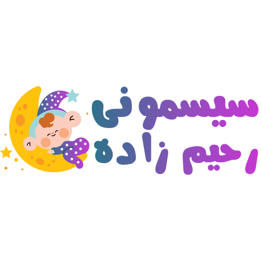 سیسمونی رحیم زاده