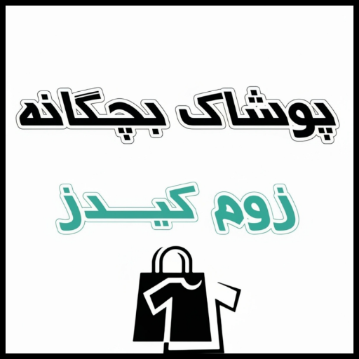 پوشاک بچگانه زوم کیدز