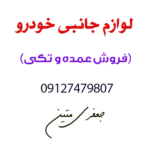 متین الکترونیک قم