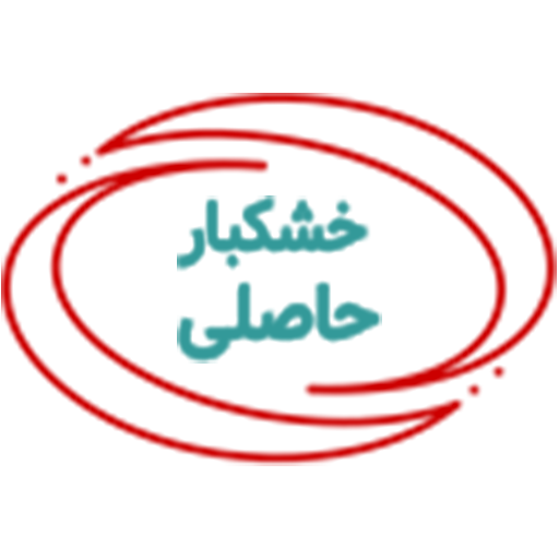 خشکبار حاصلی