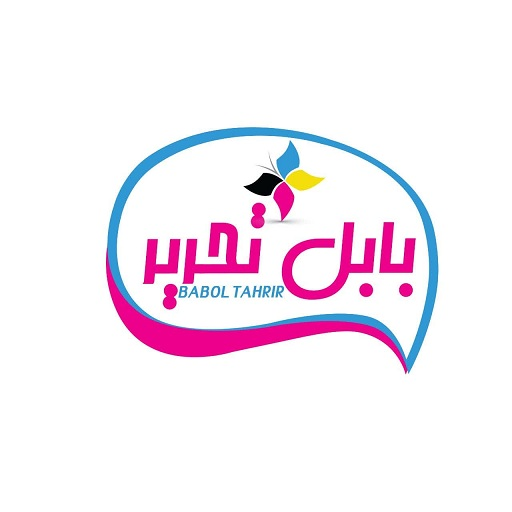 بابل تحریر
