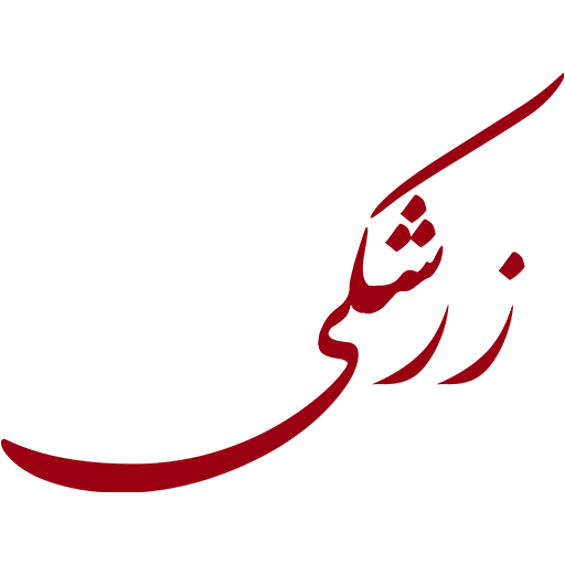 زرشکی