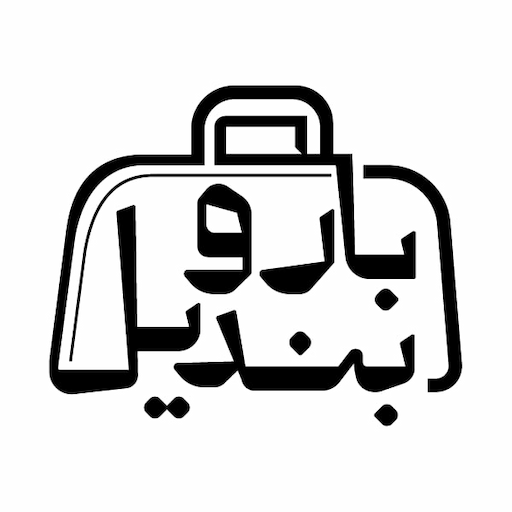 بار و بندیل