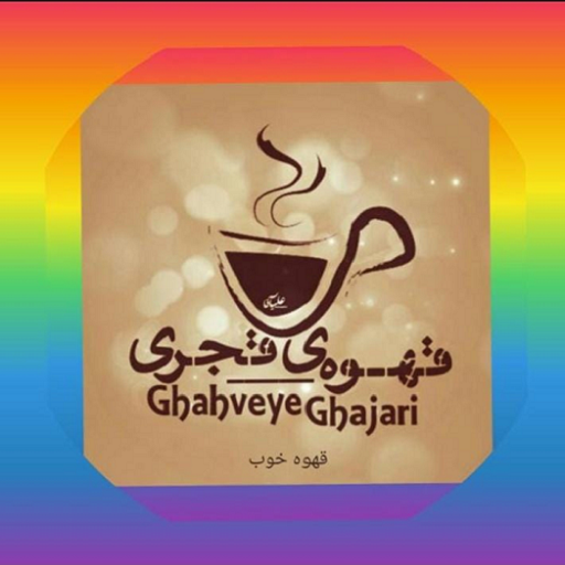 قهوه قجری