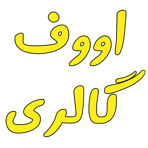 اووف گالری