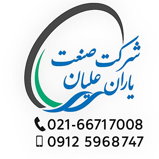 شرکت صنعت یاران علیان