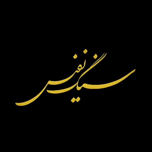 سنگ نفیس