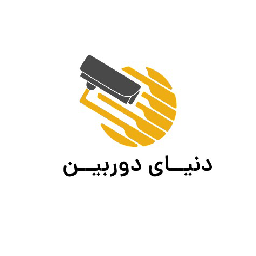 دنیای دوربین مداربسته