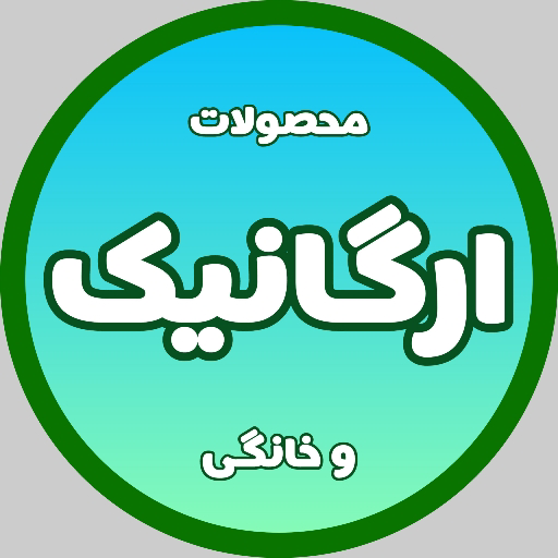 آقای ارگانیک (براتی)