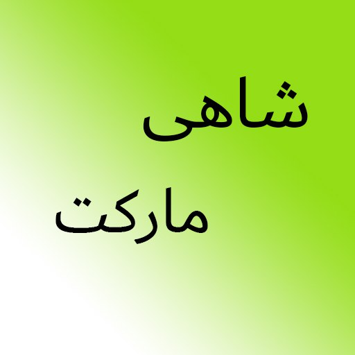 شاهی مارکت