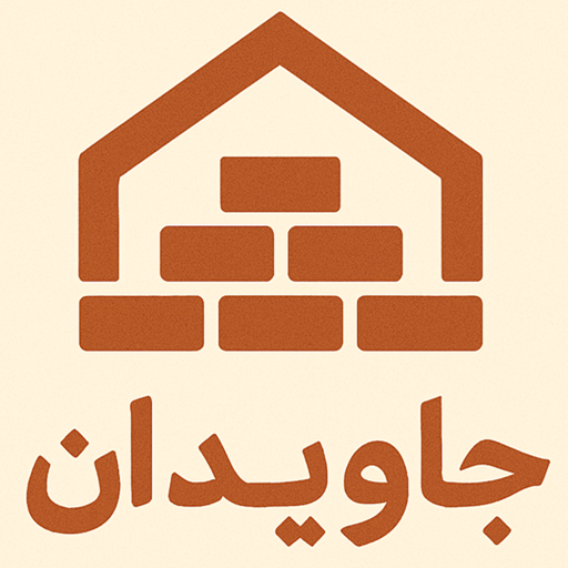 آجرنما جاویدان