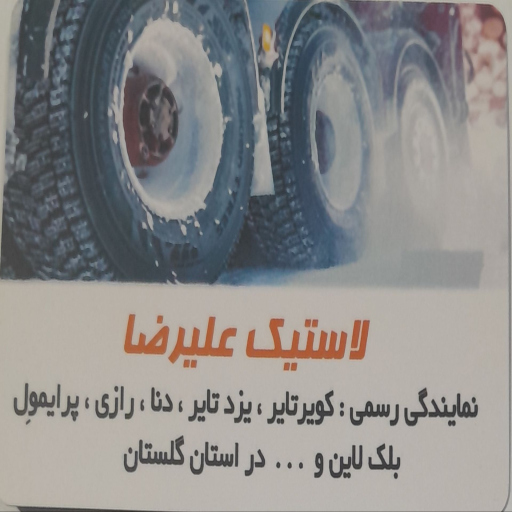 علیرضا تایر شاپ