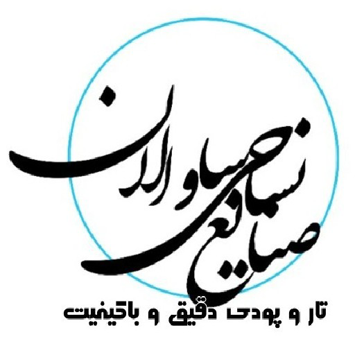 نساجی ساوالان