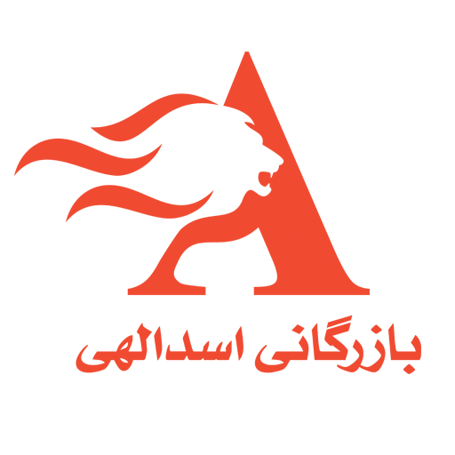 بازرگانی اسدالهی
