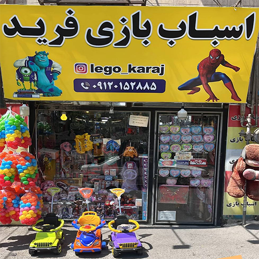 اسباب بازی لگو کرج