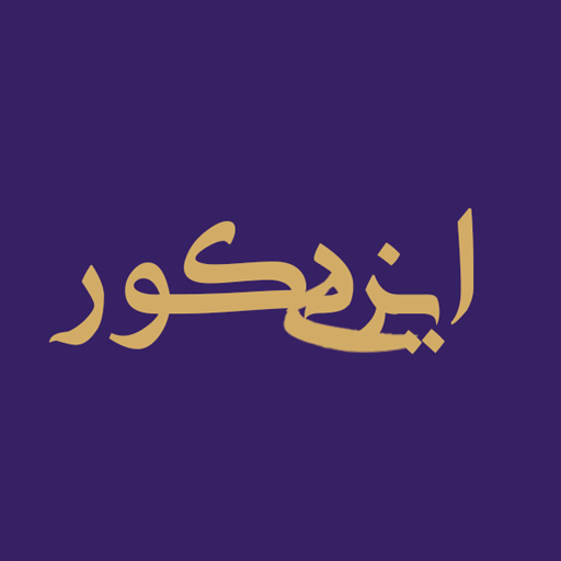 ایزدی دکور