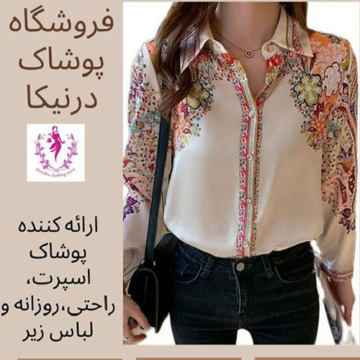 پوشاک درنیکا