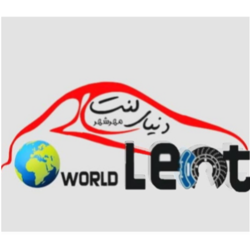 دنیای لنت مهرشهر