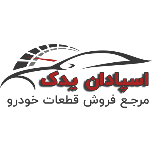 اسپادان یدک