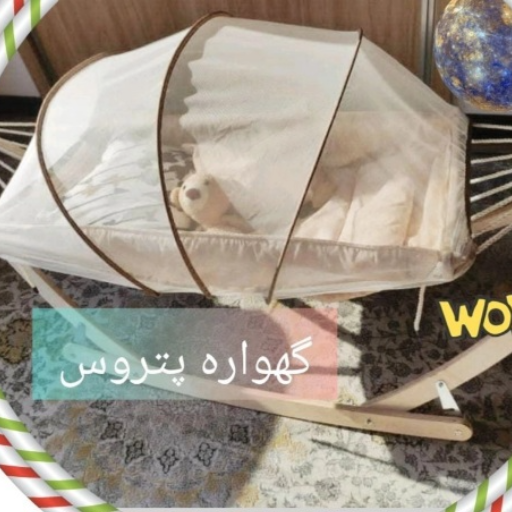 گهواره سنتی پتروس