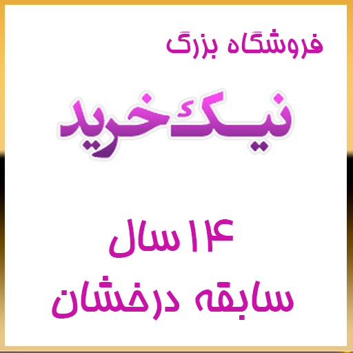 نیک خرید