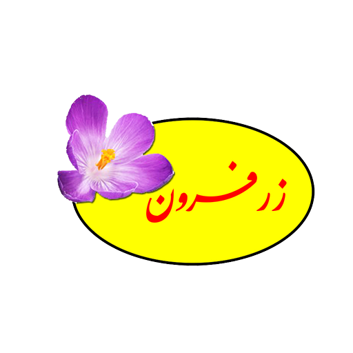 زعفران زرفرون