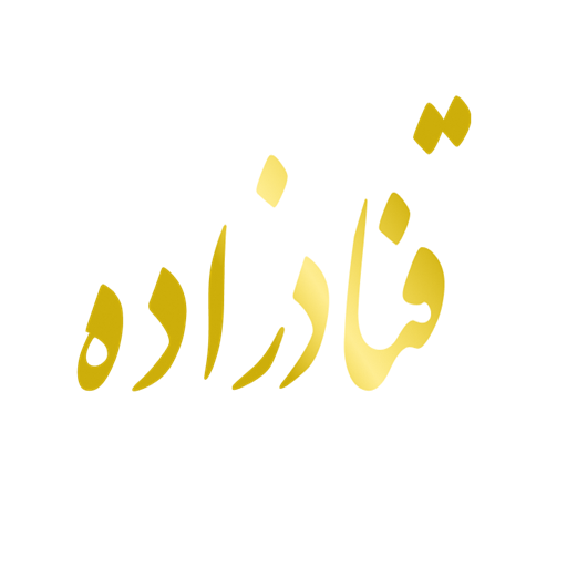 ظروف چینی قنادزاده