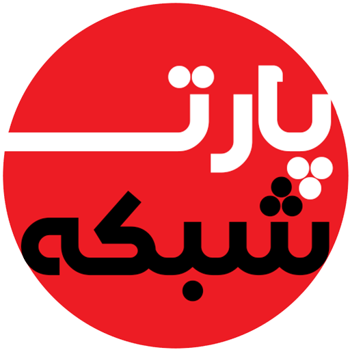 پارت شبکه