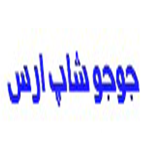 جوجو شاپ ارس